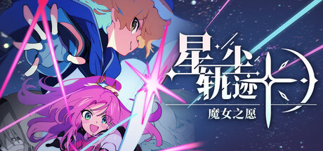 星尘轨迹 魔女之愿（STARDUST Wish of Witch）免安装中文版